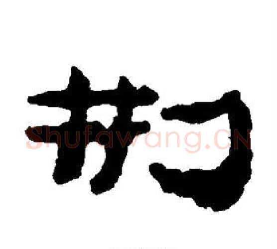 刑字居延简毛笔隶书书法写法,摘自居延简毛笔隶书书法作品