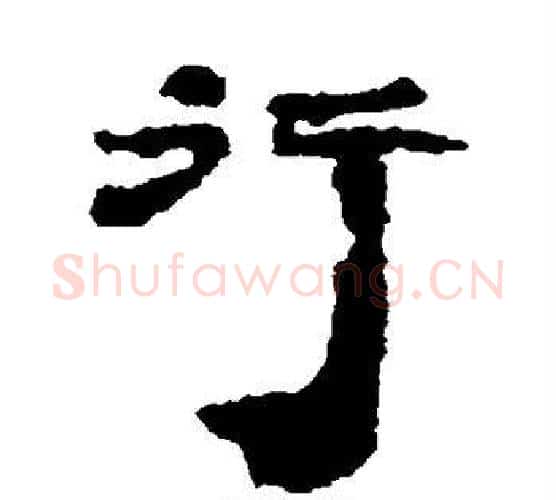 行字居延简毛笔隶书书法写法,摘自居延简毛笔隶书书法作品