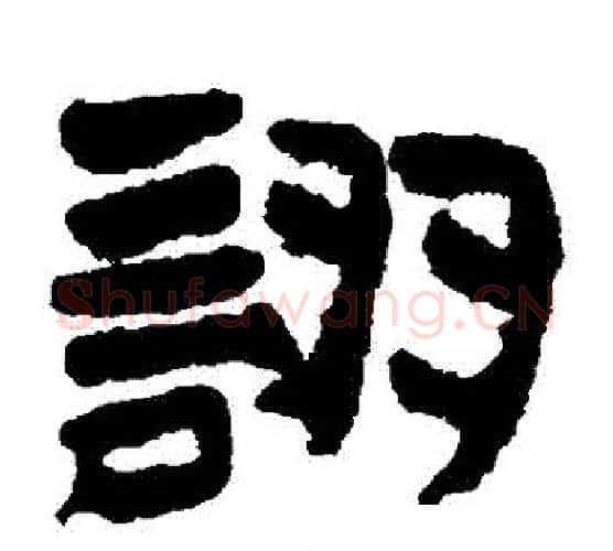 詡字居延简毛笔隶书书法写法,摘自居延简毛笔隶书书法作品