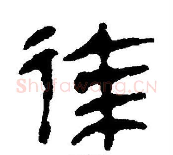徐字居延简毛笔隶书书法写法,摘自居延简毛笔隶书书法作品