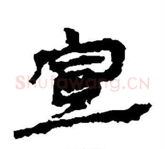 宣字居延简毛笔隶书书法写法,摘自居延简毛笔隶书书法作品