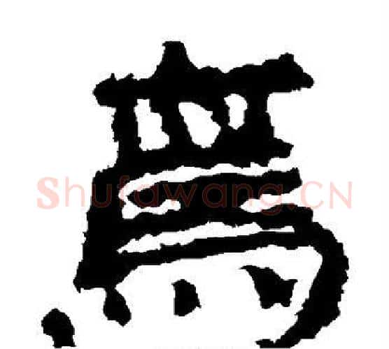 焉字居延简毛笔隶书书法写法,摘自居延简毛笔隶书书法作品