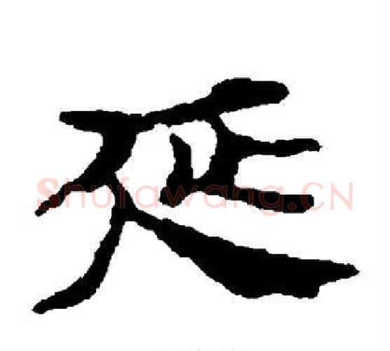 延字居延简毛笔隶书书法写法,摘自居延简毛笔隶书书法作品