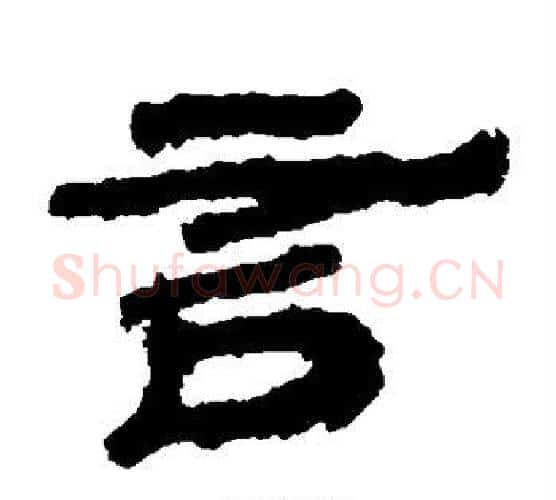 言字居延简毛笔隶书书法写法,摘自居延简毛笔隶书书法作品