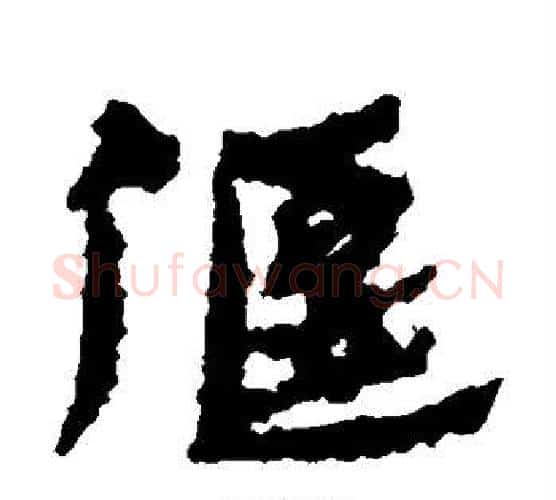 偃字居延简毛笔隶书书法写法,摘自居延简毛笔隶书书法作品