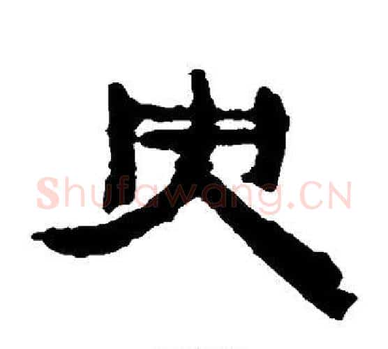 央字居延简毛笔隶书书法写法,摘自居延简毛笔隶书书法作品