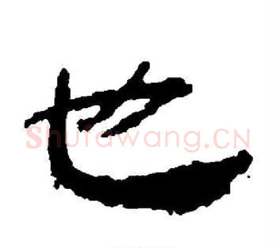 也字居延简毛笔隶书书法写法,摘自居延简毛笔隶书书法作品
