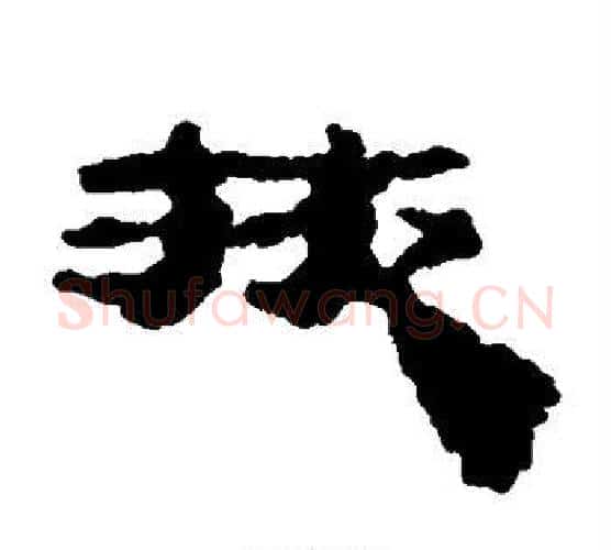 掖字居延简毛笔隶书书法写法,摘自居延简毛笔隶书书法作品