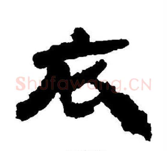 衣字居延简毛笔隶书书法写法,摘自居延简毛笔隶书书法作品