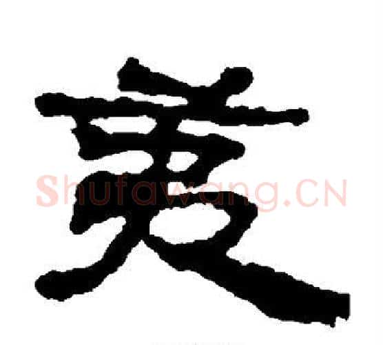 夷字居延简毛笔隶书书法写法,摘自居延简毛笔隶书书法作品