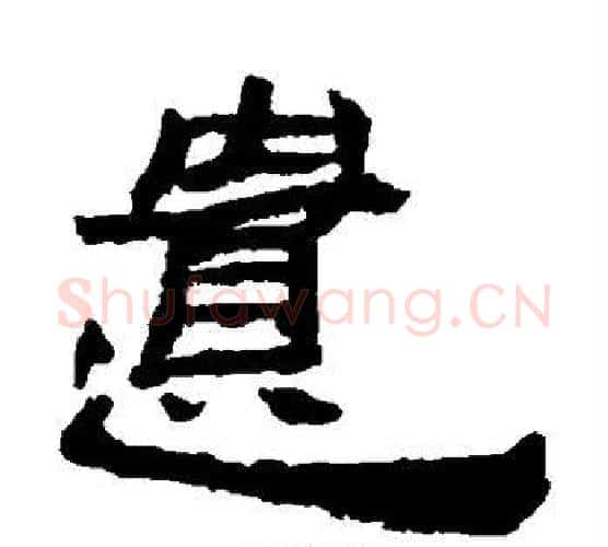 遗字居延简毛笔隶书书法写法,摘自居延简毛笔隶书书法作品