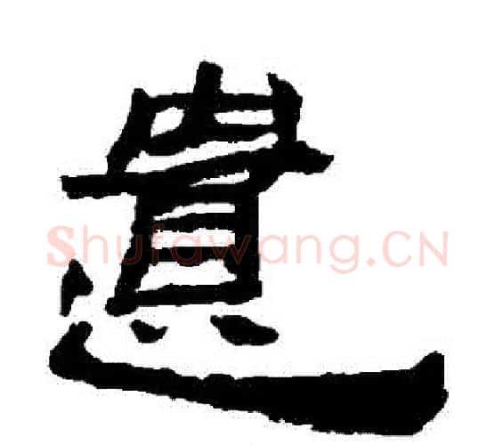 遺字居延简毛笔隶书书法写法,摘自居延简毛笔隶书书法作品