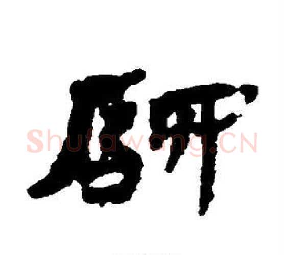 驿字居延简毛笔隶书书法写法,摘自居延简毛笔隶书书法作品