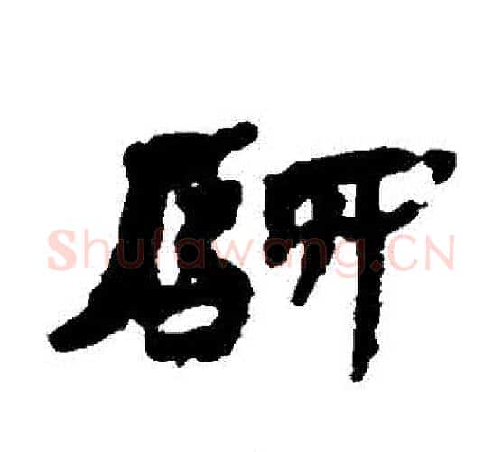 驛字居延简毛笔隶书书法写法,摘自居延简毛笔隶书书法作品