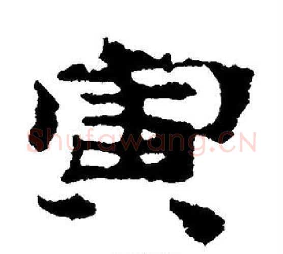 寅字居延简毛笔隶书书法写法,摘自居延简毛笔隶书书法作品