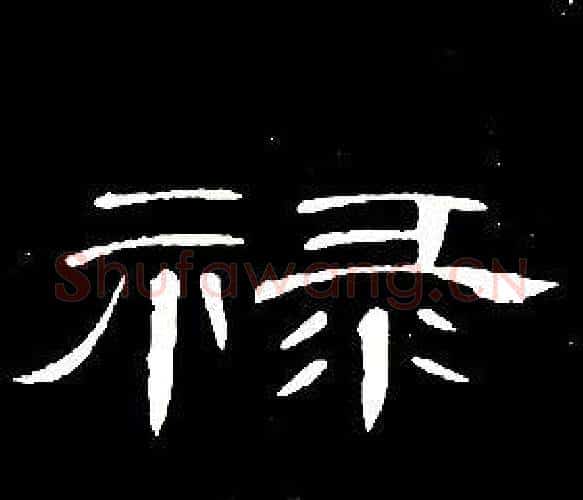 祿字席夔毛笔隶书书法写法,摘自千字文