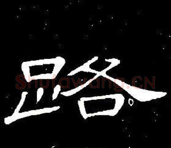 路字席夔毛笔隶书书法写法,摘自千字文