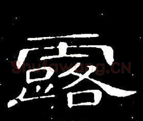露字席夔毛笔隶书书法写法,摘自千字文