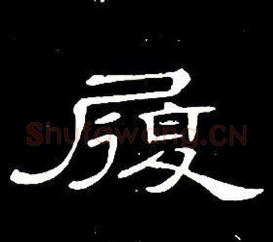 履字席夔毛笔隶书书法写法,摘自千字文