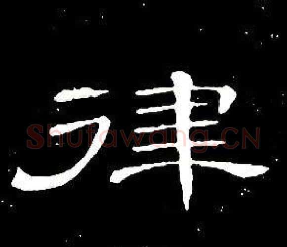 律字席夔毛笔隶书书法写法,摘自千字文