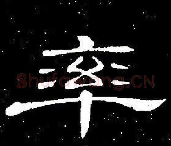 率字席夔毛笔隶书书法写法,摘自千字文