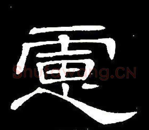 慮字席夔毛笔隶书书法写法,摘自千字文