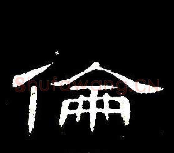 倫字席夔毛笔隶书书法写法,摘自千字文