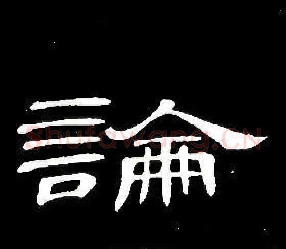 論字席夔毛笔隶书书法写法,摘自千字文