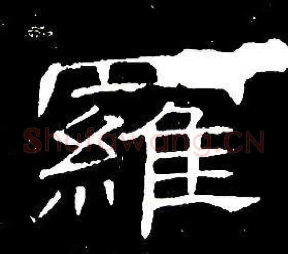 羅字席夔毛笔隶书书法写法,摘自千字文