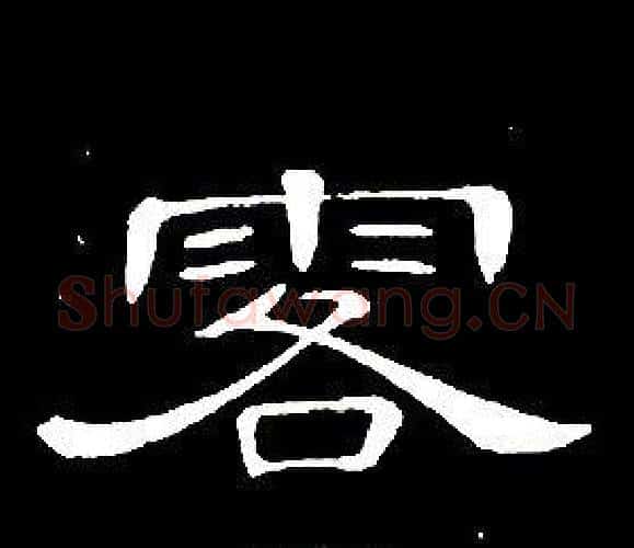 落字席夔毛笔隶书书法写法,摘自千字文