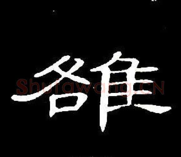 雒字席夔毛笔隶书书法写法,摘自千字文