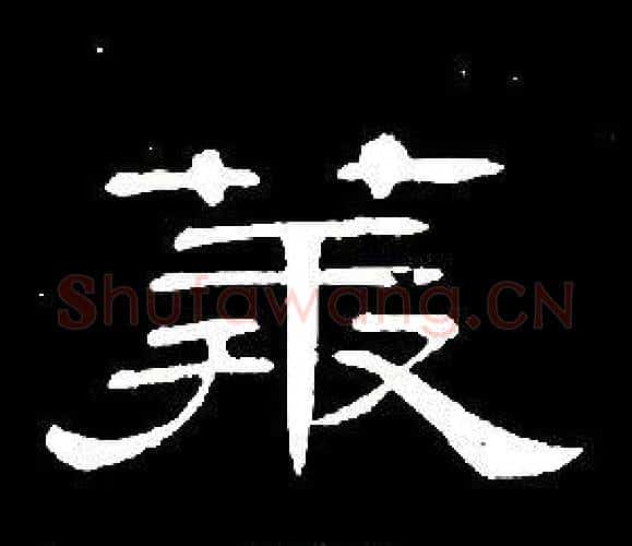 莽字席夔毛笔隶书书法写法,摘自千字文