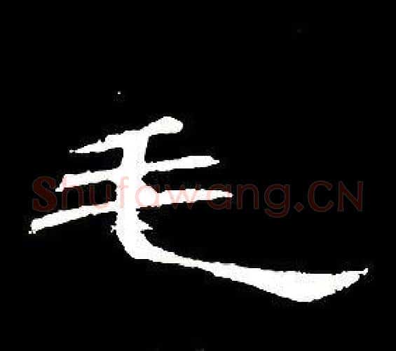 毛字席夔毛笔隶书书法写法,摘自千字文