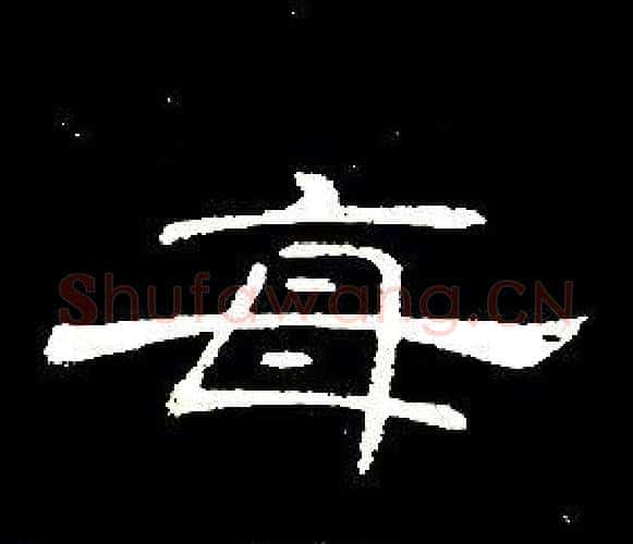每字席夔毛笔隶书书法写法,摘自千字文