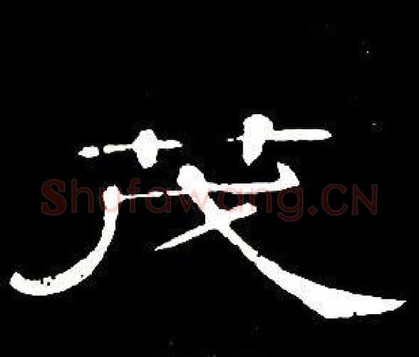 茂字席夔毛笔隶书书法写法,摘自千字文