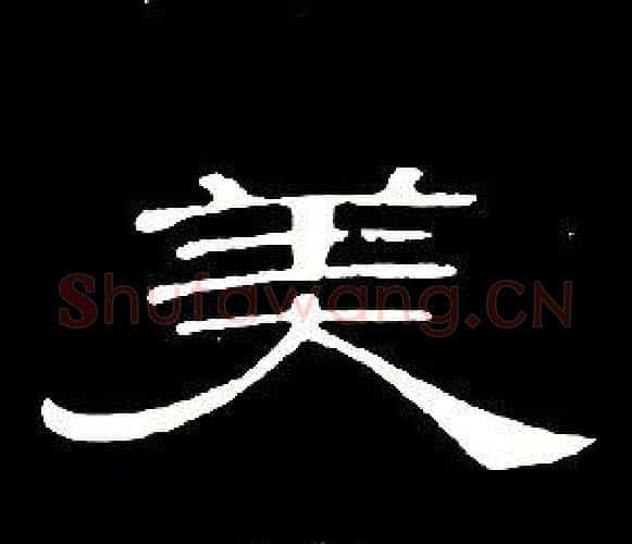 美字席夔毛笔隶书书法写法,摘自千字文