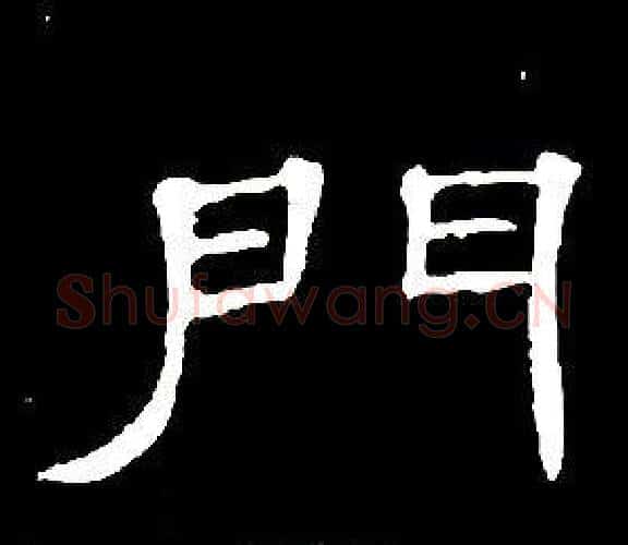 門字席夔毛笔隶书书法写法,摘自千字文