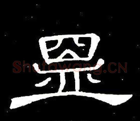盟字席夔毛笔隶书书法写法,摘自千字文