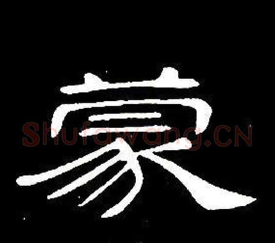 蒙字席夔毛笔隶书书法写法,摘自千字文