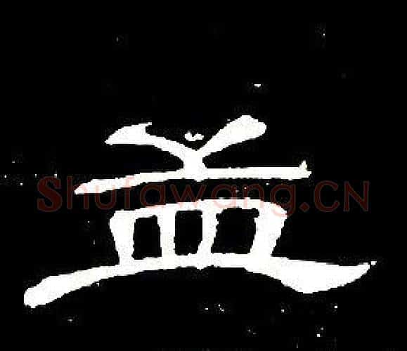 孟字席夔毛笔隶书书法写法,摘自千字文