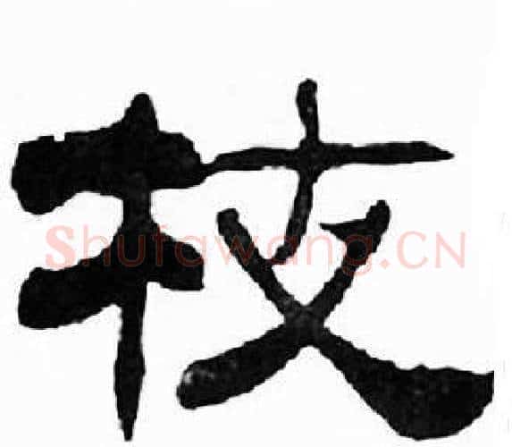 枝字刘炳森毛笔隶书书法写法,摘自千字文