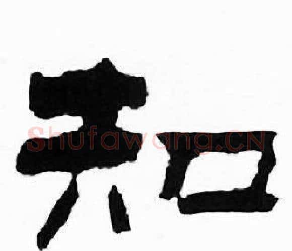 知字刘炳森毛笔隶书书法写法,摘自千字文