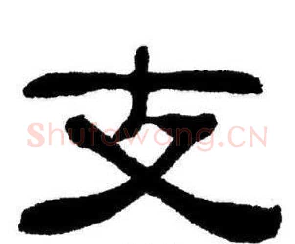 支字刘炳森毛笔隶书书法写法,摘自刘炳森毛笔隶书书法作品