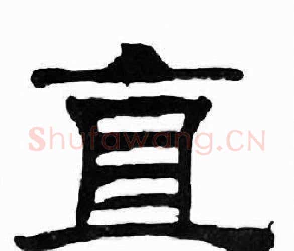 直字刘炳森毛笔隶书书法写法,摘自千字文