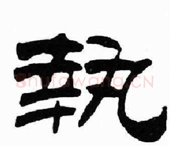 執字刘炳森毛笔隶书书法写法,摘自千字文