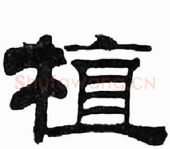 植字刘炳森毛笔隶书书法写法,摘自千字文