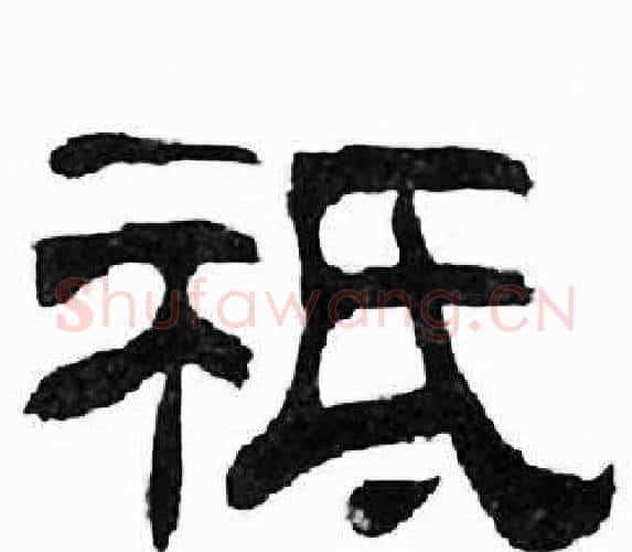 祗字刘炳森毛笔隶书书法写法,摘自千字文