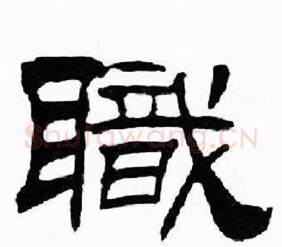 職字刘炳森毛笔隶书书法写法,摘自千字文