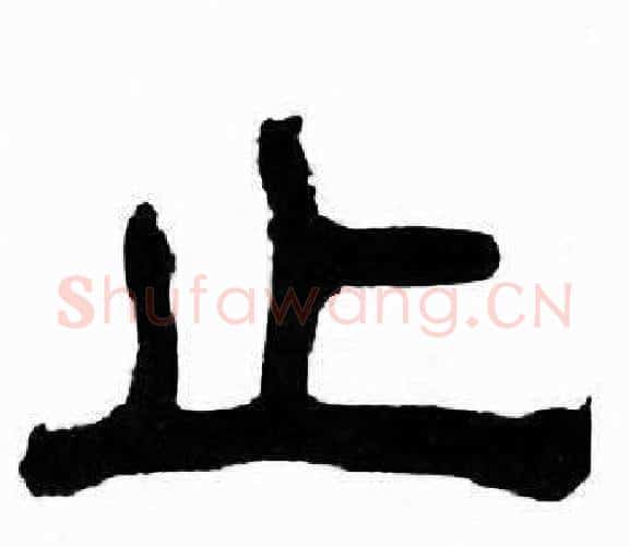止字刘炳森毛笔隶书书法写法,摘自千字文