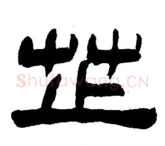 芷字刘炳森毛笔隶书书法写法,摘自岳阳楼记